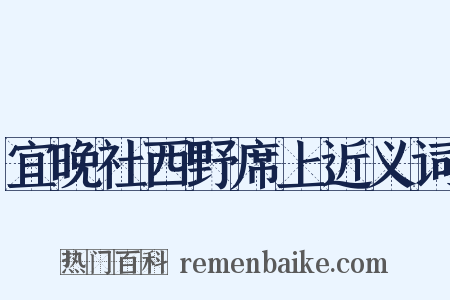 宜晚社西野席上近义词是什么意思的图片